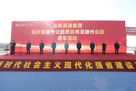 临沂至滕州公路项目费县南互通至滕州北枢纽互通段建成通车图片