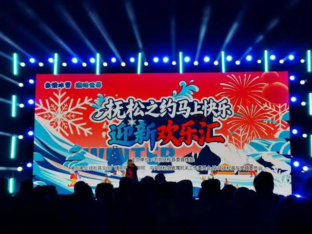 省媒看白山 | 吉林日报：“抚松之约·马上快乐”欢乐汇燃动冬日