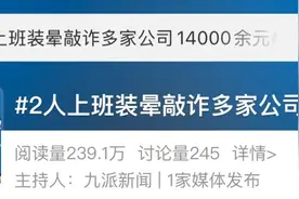 上海一男子上岗第一天晕倒！公司无奈赔钱，后觉蹊跷报警！警方：“戏精”，刑拘！图片