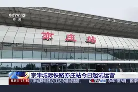 票价44.5元 最快25分钟到天津！亦庄站今日起试运营图片