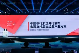 中行浙江省分行发布支持浙江省历史经典产业十条方案图片