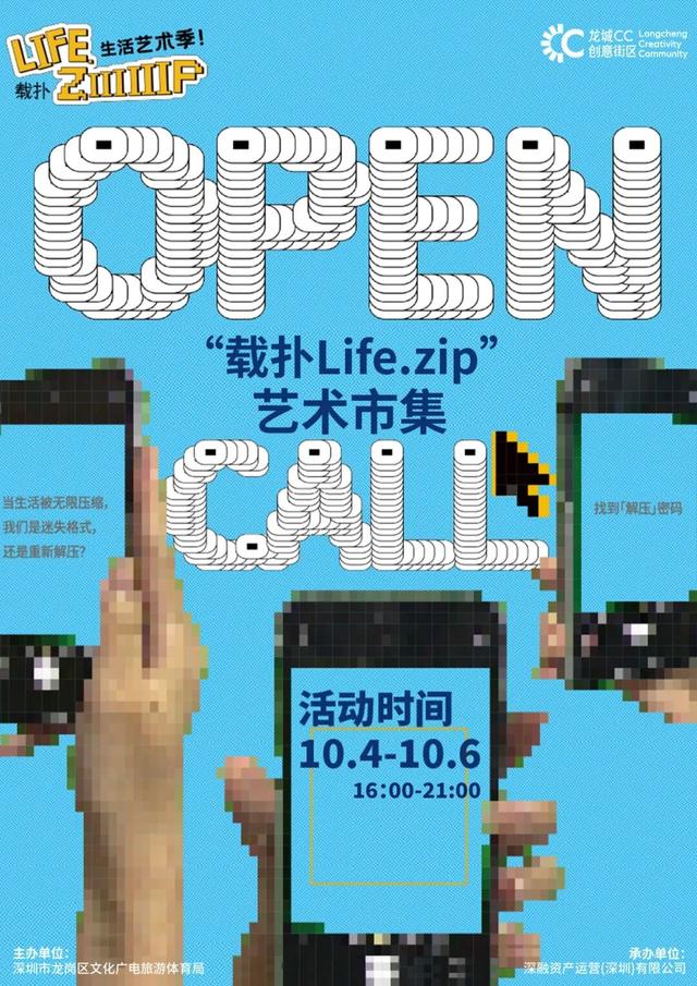 国庆黄金周，就来龙岗「载扑Life.zip」艺术季！