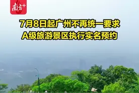 7月8日起广州不再统一要求A级旅游景区执行实名预约图片