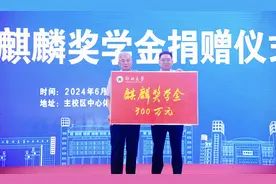 捐款300万元！79岁高龄何季麟院士郑州大学设立“麒麟奖学金”图片