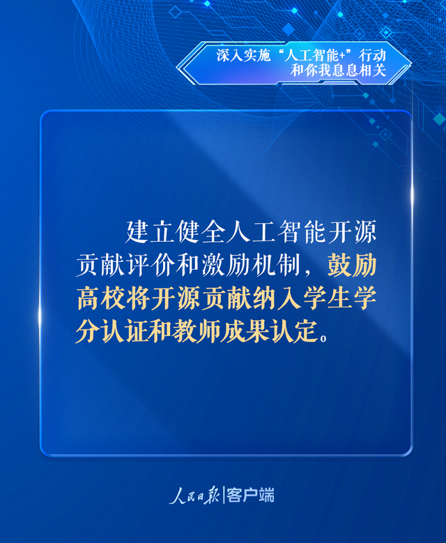 深入实施“人工智能+”行动，和你我息息相关