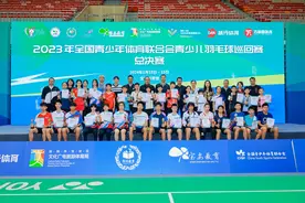 全国青少年体育联合会青少儿羽毛球巡回赛总决赛落幕图片
