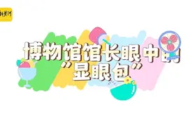 笑不活了，浙江和山东博物馆馆长眼中的“显眼包”，跟你想的一样吗图片