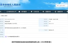 南京市鼓楼区食品安全监督抽检信息公告（2024年第6期）图片