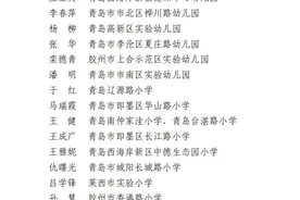 56人！市教育局公布“青岛名校长”名单图片