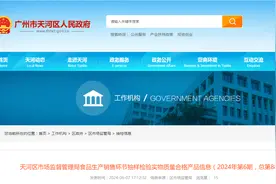【广州市】天河区市场监督管理局食品生产销售环节抽样检验实物质量合格产品信息（2024年第6期，总第88期）图片