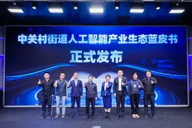 全国首部街道级人工智能产业生态蓝皮书今天亮相图片