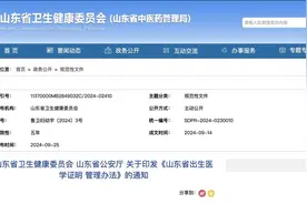 山东出新规！严把“人生第一证”图片