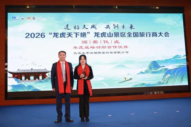 共赴山水之约，共绘合作新篇 | 2026龙虎山旅行商大会圆满落幕！