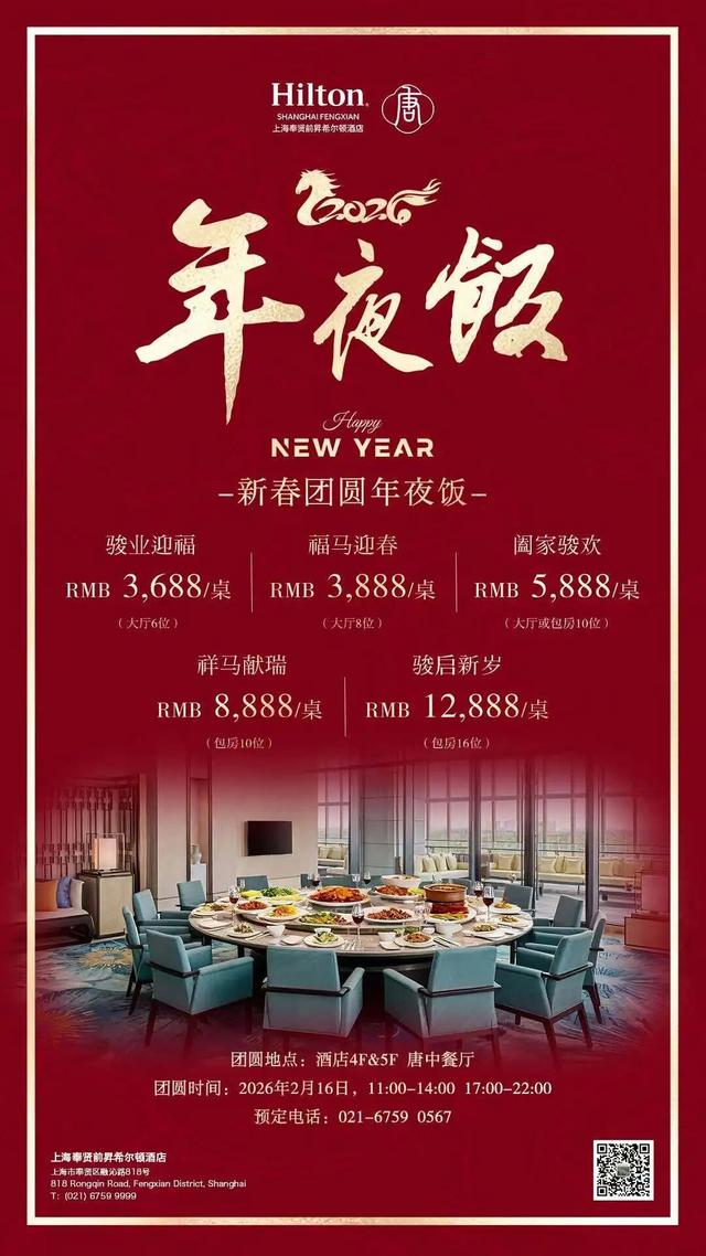 域见上海·域见奉贤｜马年年夜饭（第一波）开订！奉贤酒店邀您赴团圆家宴~