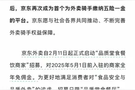 首个为外卖骑手缴纳五险一金的平台居然是京东！已布局39城图片
