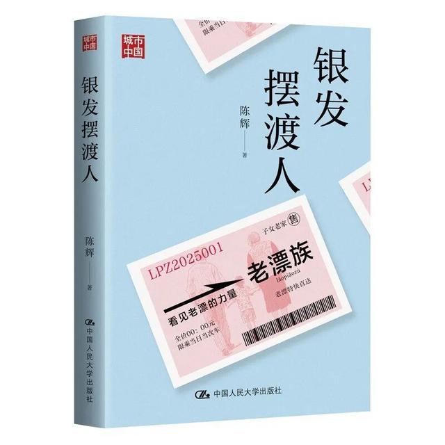 专访 | 陈辉：老漂族与转型中国家庭的分离与团聚
