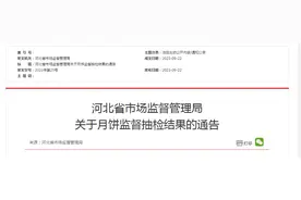 河北省市场监督管理局关于月饼监督抽检结果的通告图片