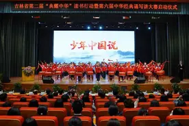 吉林省第二届“典耀中华”读书行动暨第六届中华经典诵写讲大赛启动仪式在吉林外国语大学举行图片