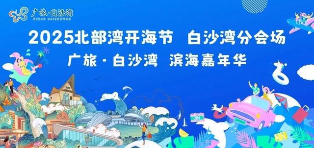 超强攻略！六大活动、六大夜市、九大海鲜市场等你探秘2025北部湾开海节！