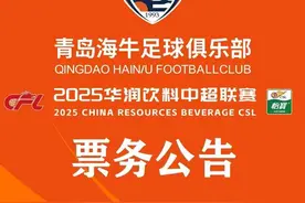 门票78元起！青岛海牛主场迎战大连英博，本土教头对决引关注图片