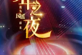 最音乐、最深情、最力量 | 北京卫视跨年之夜 我们为民谣而来图片