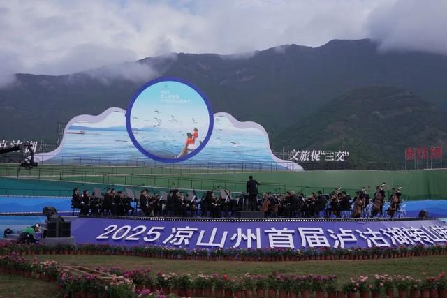 共赴山海 | 2025年凉山州首届泸沽湖转山转海节开幕式圆满收篇！