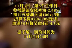 国内油价将下调，调价时间为11月7日24时。加满50升将节省4元-4.5元图片