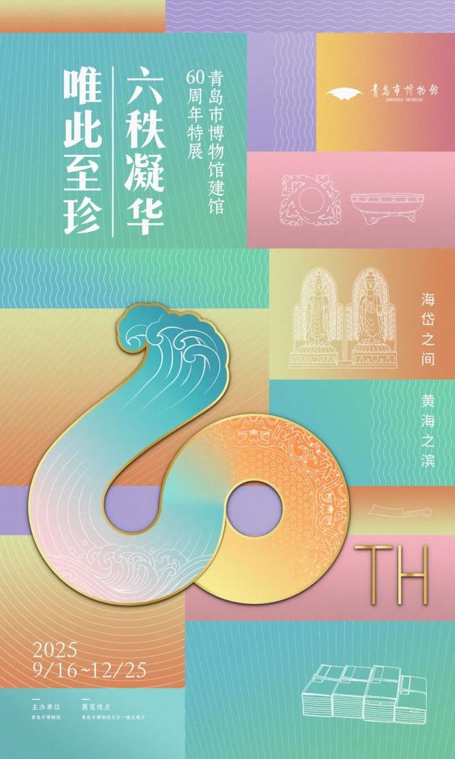 青岛市博物馆建馆60周年特展开幕，九大镇馆之宝齐亮相！