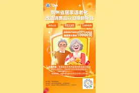 贵州省居家适老化改造消费券月底截止，抓紧时间上“一码贵州”领取图片