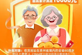 贵州省居家适老化改造消费券月底截止，抓紧时间上“一码贵州”领取图片