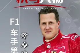 快写人物｜舒马赫：“沉睡”的车王图片