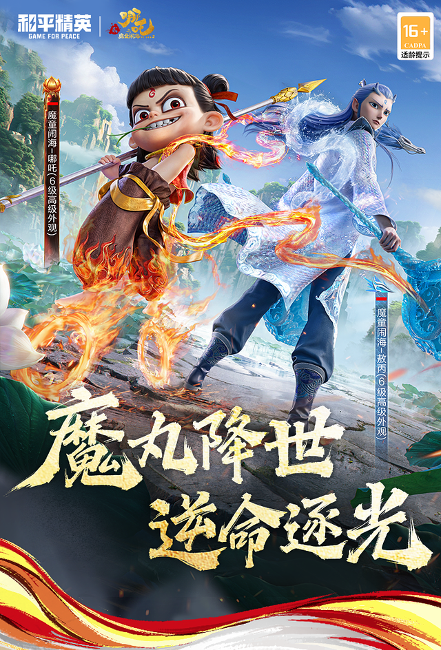 与哪吒等IP、二次元联动，《和平精英》这场潮流大秀玩嗨了