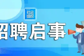 中国家用电器服务维修协会2024年招聘公告图片