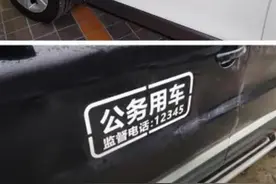 网售“公务车贴”曝光后：有网店仍能私人定制，不需提供证明图片