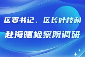 区委书记、区长叶枝利赴海曙检察院调研图片