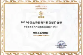 喜报！烟台京航科技园获评“中国生物医药产业最具活力园区Top30”图片