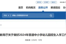 事关中小学幼儿园招生！福建省教育厅最新通知！图片