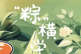 你有一条与“粽”不同的祝福，请查收→图片