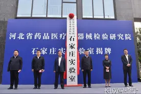 河北省药品医疗器械检验研究院石家庄实验室揭牌成立图片