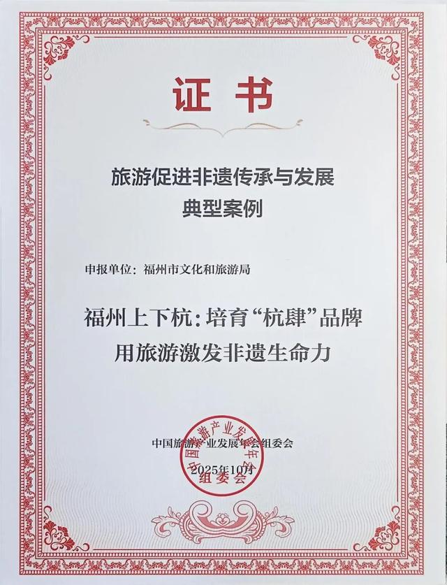 福州上下杭入选“旅游促进非遗传承与发展典型案例”