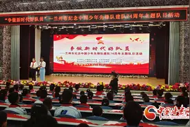 兰州市举办纪念中国少年先锋队建队74周年主题队日活动图片