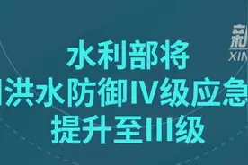 聚焦防汛抗洪｜水利部将浙闽洪水防御Ⅳ级应急响应提升至Ⅲ级图片