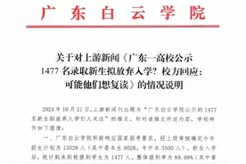 广东一高校公示1477名录取新生拟放弃入学？校方发布情况说明：可能他们想复读图片
