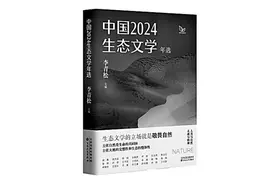 万物共生的文学回声——评《中国2024生态文学年选》图片