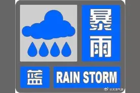天津发布暴雨蓝色预警！未来3小时，这些地区将有1小时30毫米以上强降雨图片