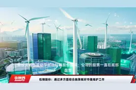 包钢股份：通过多方面综合施策做好市值维护工作视频封面