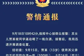 13岁女生被同学逼迫喝白酒？山西介休警方通报详情图片
