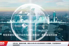 中机认检：持续技术创新，截至2024年6月30日主持或参与192项国家、行业及团体技术标准的制修订视频封面