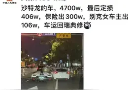 千万超跑科尼塞克被别克撞损，车主否认“定损406万”，代理商：该车国内仅5台图片