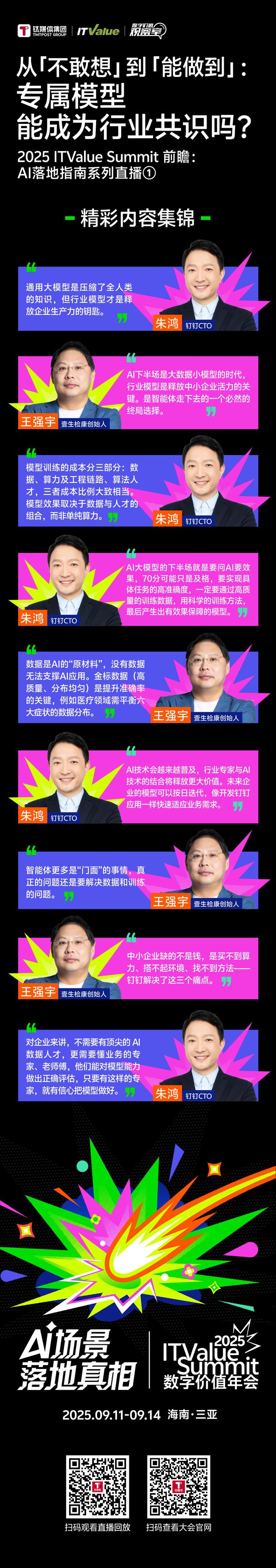 从“不敢想”到“能做到”，专属模型能成为行业共识么？| 2025 ITValue Summit前瞻之AI落地指南系列①